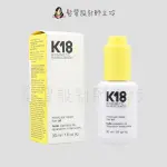 立坽『免沖洗護髮』麗波國際公司貨 K18胜肽髮油30ML HH07 HH14