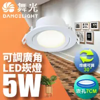 在飛比找蝦皮商城優惠-【DanceLight舞光】1入組 7CM/9CM嵌孔 5W