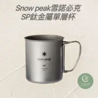 在飛比找蝦皮購物優惠-Snow Peak 鈦金屬單層杯300mg