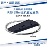 【現貨】PS5 散熱 PS5 周邊 PS5散熱器 國產原裝品質 PS5 SLIM直立支架 PS5SLIM輕薄版豎立底座