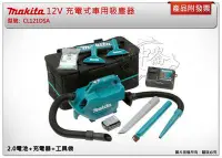 在飛比找Yahoo!奇摩拍賣優惠-＊中崙五金【附發票】牧田 12V 充電式車用吸塵器 CL12