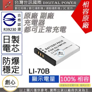 創心 台灣 世訊 Olympus LI-70B LI70B 充電器 FE-4040 X-940 可充原廠電池
