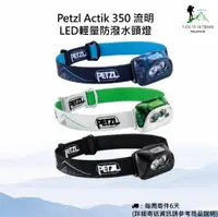 在飛比找露天拍賣優惠-【現貨】Petzl Actik 350 流明 LED輕量防潑