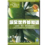 【特價】讓全世界都知道DVD 第一集 應許之地 THAT THE WORLD MAY KNOW系列