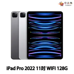 【夯品集】Apple 2022 iPad Pro 第4代 M2 晶片 11吋 Wi‑Fi 128GB 平板