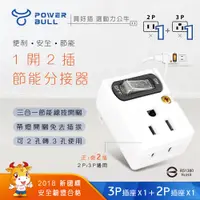 在飛比找PChome24h購物優惠-【POWER BULL動力公牛】PB-201S 節電1開2插