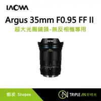 在飛比找蝦皮購物優惠-LAOWA  Argus 35mm F0.95 FF II超