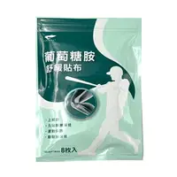 在飛比找樂天市場購物網優惠-得生 葡萄糖胺舒緩貼布8枚入【德芳保健藥妝】