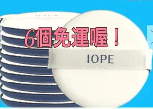 （現貨：6個郵寄免運 超取10個免運）韓國IOPE抗菌氣墊粉餅粉撲 另售 蘭芝 Iope氣墊粉餅特惠中 Apieu CLIO氣墊粉餅