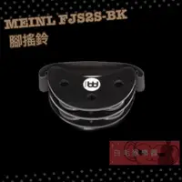 在飛比找蝦皮購物優惠-《白毛猴樂器》德國 MEINL FJS2S-BK 腳搖鈴 腳