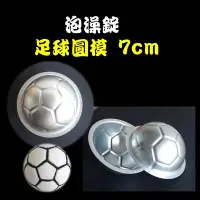 在飛比找Yahoo!奇摩拍賣優惠-泡澡錠圓球模具 7cm / 泡澡沐浴球DIY / 足球圓模