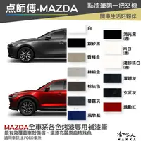 在飛比找樂天市場購物網優惠-點師傅 MAZDA 專用補漆筆 點漆筆 馬3 cx-3 cx