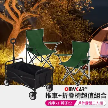 【OMyCar】戶外露營推車+折疊椅超值組合