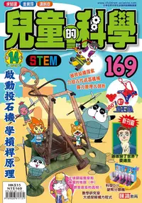 在飛比找誠品線上優惠-兒童的科學 169: 啟動投石機學槓桿原理