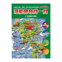 在飛比找momo購物網優惠-「潛能開發找一找1」恐龍時代冒險