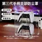 PS5遊戲手把支架 SWITCH亞剋力支架 PS4通用雙層手把支架 手機支架 PS5手把支架防塵罩 PS5手把防塵罩