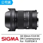 【SIGMA】18-50MM F2.8 DC DN CONTEMPORARY FOR FUJIFILM X(公司貨)