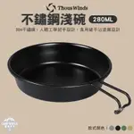 餐具 【逐露天下】 THOUS WINDS 304不鏽鋼淺碗280ML TW3008 碗 餐具 果菜盤 露營