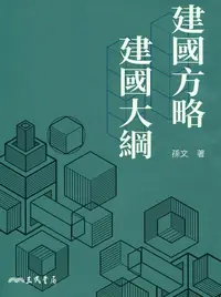 在飛比找誠品線上優惠-建國方略建國大綱 (第9版)