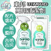 在飛比找Yahoo!奇摩拍賣優惠-【晶站】現貨 日本 UTAMARO東邦 萬用清潔劑 歌磨 廚