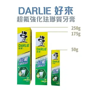 [DARLIE好來} 黑人 超氟強化琺瑯質牙膏 50g／175g／250g*小柚子*