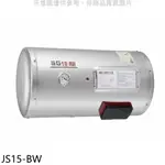 佳龍 15加侖儲備型電熱水器橫掛式熱水器JS15-BW(全省安裝) 大型配送