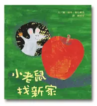 在飛比找TAAZE讀冊生活優惠-小老鼠找新家 (二手書)