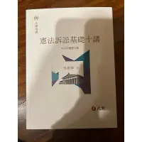 在飛比找蝦皮購物優惠-憲法訴訟基礎十講 2022年增修二版