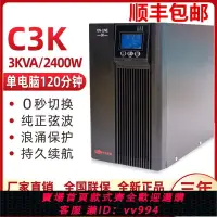 在飛比找樂天市場購物網優惠-{公司貨 最低價}UPS不間斷電源C3K在線式穩壓3000V