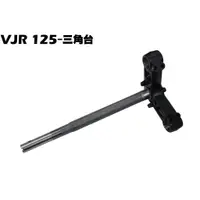 在飛比找蝦皮購物優惠-VJR 125-三角台(新版)【SE24AK、SE24AJ、