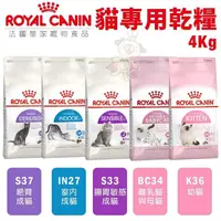 在飛比找蝦皮商城精選優惠-＊短腿兄妹＊Royal Canin法國皇家 貓專用乾糧 3K