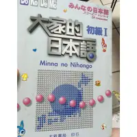 在飛比找蝦皮購物優惠-［二手書］大家的日本語/初級I