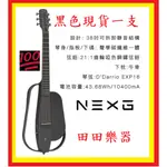 田田樂器ENYA NEXG 38吋 可插電 碳纖維吉他(升級類2代)