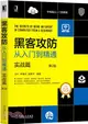 黑客攻防從入門到精通：實戰篇(第2版)（簡體書）