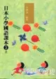 日本小學國語課本3(上)(附CD2片)