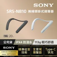 在飛比找momo購物網優惠-【SONY 索尼】SRS-NB10 釋放雙耳 會議專用 無線