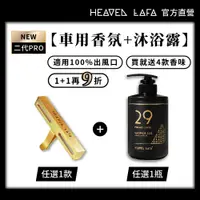 在飛比找PChome24h購物優惠-【HEAVEN LAFA天堂費洛香】1+1 香水沐浴乳＋二代