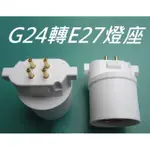 G24轉E27燈座 取代緊密型燈管 田字型BB燈座 適用LED燈泡另購 台灣現貨