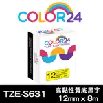 【COLOR24】FOR BROTHER TZ-S631 / TZE-S631 高黏性系列黃底黑字相容標籤帶(寬度12MM)