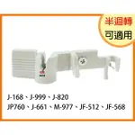 JANOME 車樂美 縫紉機 針頭 穿線器（金屬鉤）可適用半迴轉J168、J999、J820、M-977、JP760