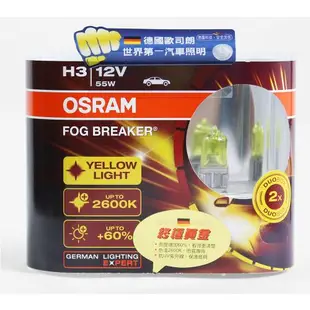 OSRAM 終極黃金 H1/H3/H4 加亮60%汽車燈泡/2600K 公司貨