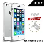 【創意貨棧】蘋果 IPHONE SE/5S/5 超薄圓弧金屬邊框/保護殼【金屬銀】