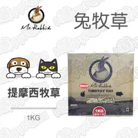 在飛比找ETMall東森購物網優惠-【MrRabbit 瑞比兔先生】高級提摩西牧草(1kg)