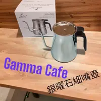 在飛比找momo購物網優惠-【愛鴨咖啡】 Gamma Cafe 銀曜石霧面鶴嘴手沖壺+專