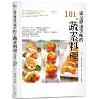 在飛比找蝦皮商城優惠-滿足健康美味的101道蔬素料理全書: 健康好吃又好玩, 讓餐