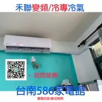 在飛比找蝦皮購物優惠-約12坪《586家電館》HERAN禾聯冷氣變頻一級冷專冷氣【