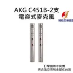 AKG C451B 電容式麥克風 2支裝/附收納盒 台灣原廠公司貨 打擊國際水貨價，將合法稅金留在台灣【補給站樂器】