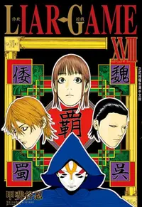 在飛比找樂天kobo電子書優惠-Liar Game-詐欺遊戲 (18) - Ebook