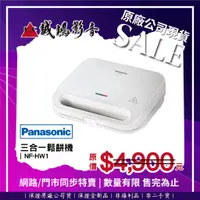 在飛比找蝦皮購物優惠-☆原廠公司現貨特賣☆ Panasonic 國際牌 三合一鬆餅