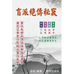 《度度鳥》盲派絕傳秘竅│育林│梁飛│全新│定價：1200元